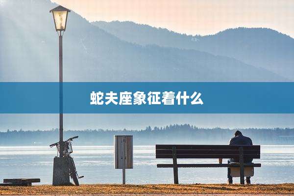 蛇夫座象征着什么