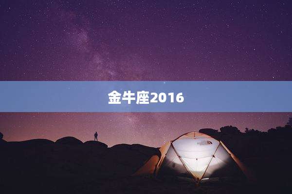 金牛座2016