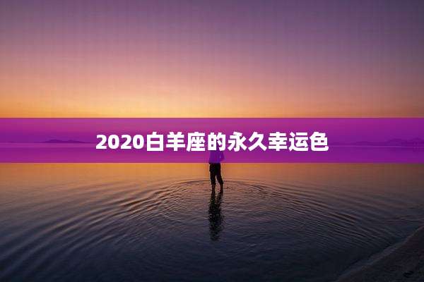 2020白羊座的永久幸运色