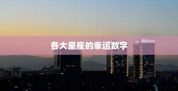 各大星座的幸运数字