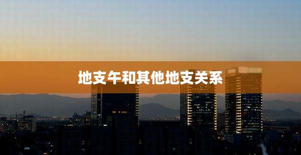 地支午和其他地支关系
