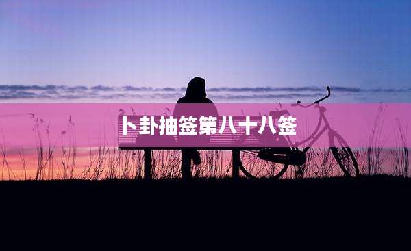 卜卦抽签第八十八签