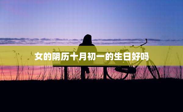 女的阴历十月初一的生日好吗