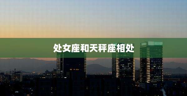 处女座和天秤座相处