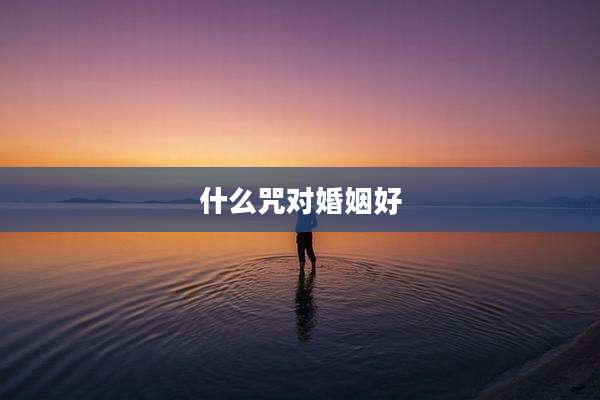 什么咒对婚姻好