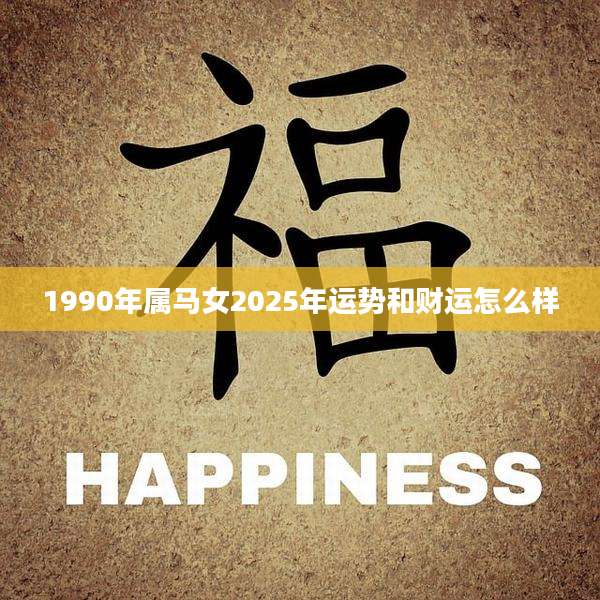 1990年属马女2025年运势和财运怎么样