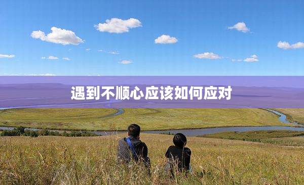 遇到不顺心应该如何应对