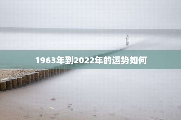 1963年到2022年的运势如何
