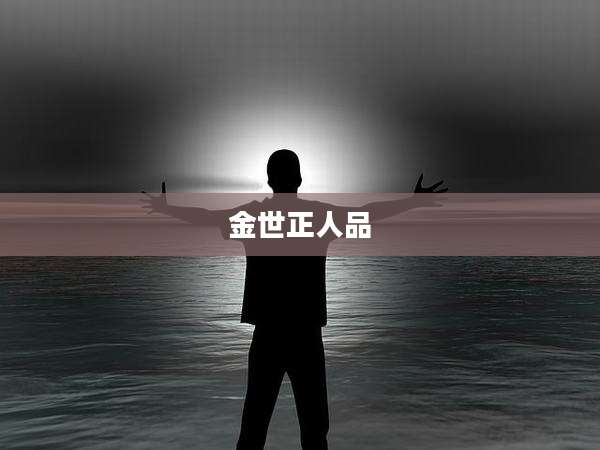 金世正人品