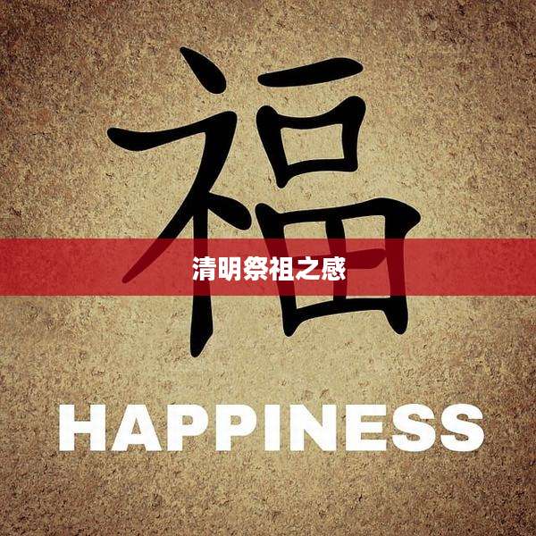 清明祭祖之感