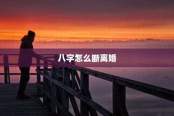 八字怎么断离婚