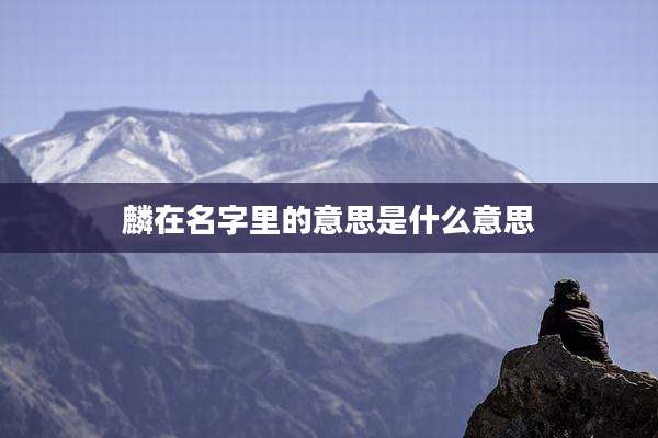 麟在名字里的意思是什么意思