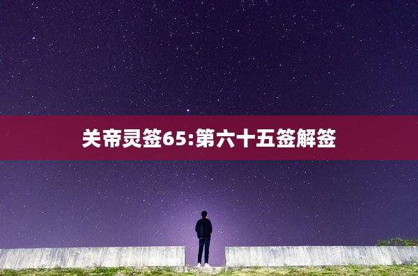 关帝灵签65:第六十五签解签