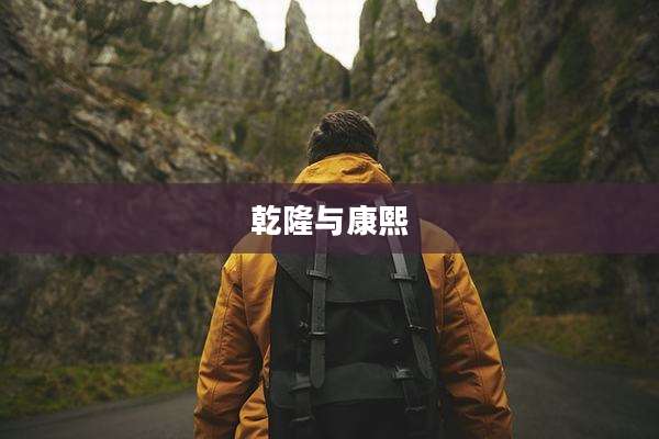 乾隆与康熙