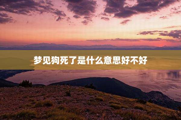 梦见狗死了是什么意思好不好