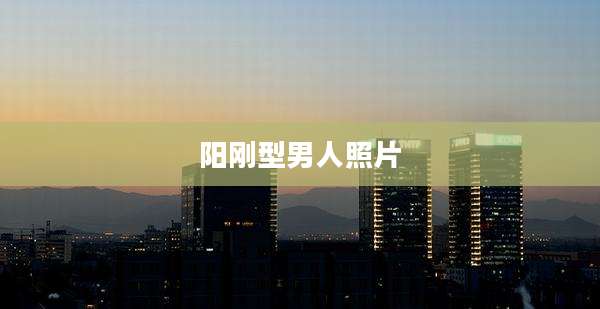 阳刚型男人照片