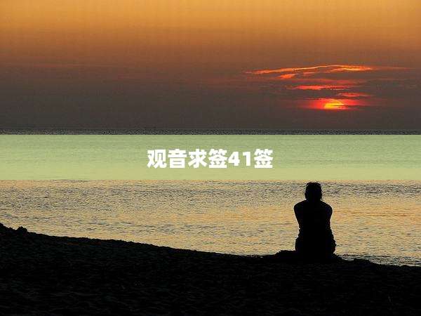 观音求签41签