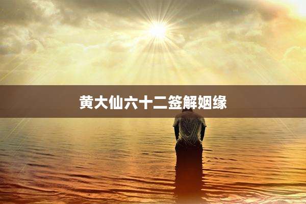黄大仙六十二签解姻缘