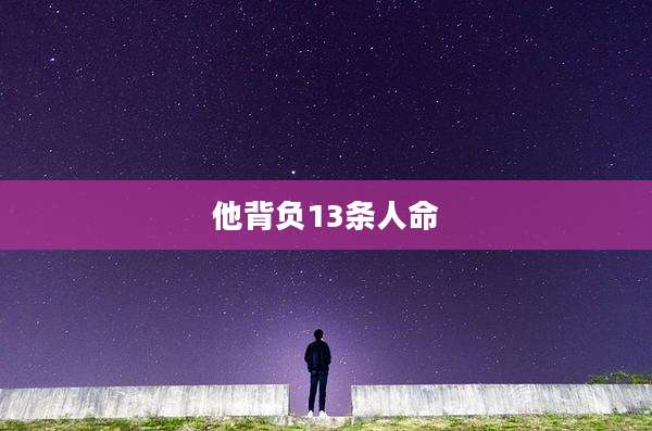 他背负13条人命