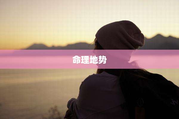 命理地势