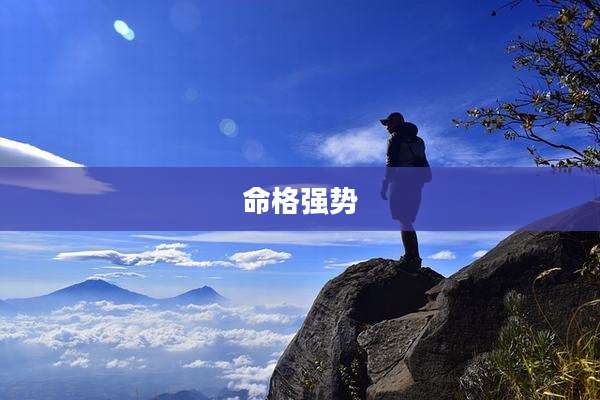 命格强势