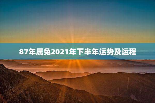87年属兔2021年下半年运势及运程