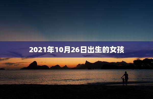 2021年10月26日出生的女孩