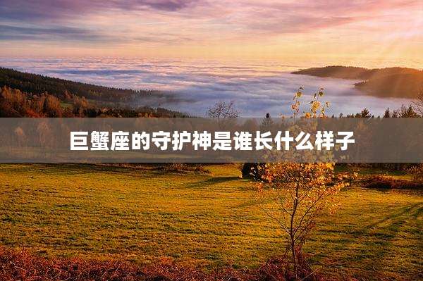 巨蟹座的守护神是谁长什么样子