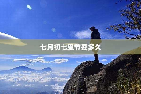 七月初七鬼节要多久