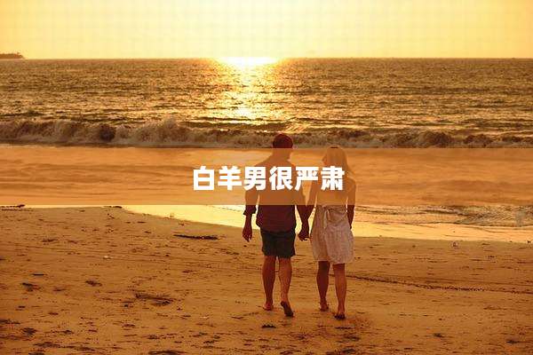 白羊男很严肃