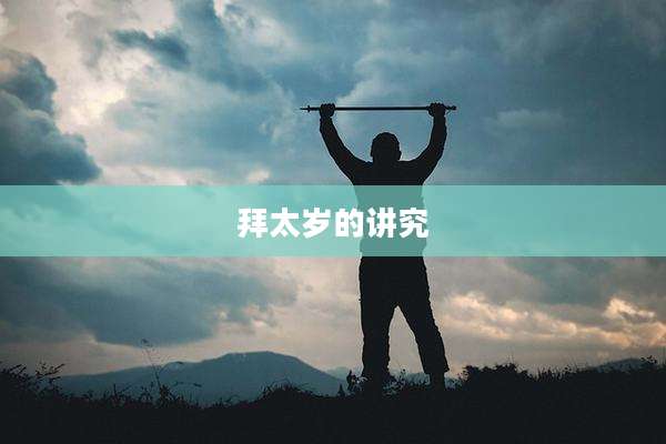 拜太岁的讲究