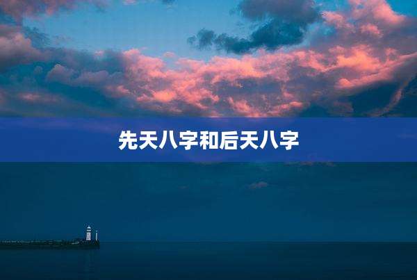 先天八字和后天八字