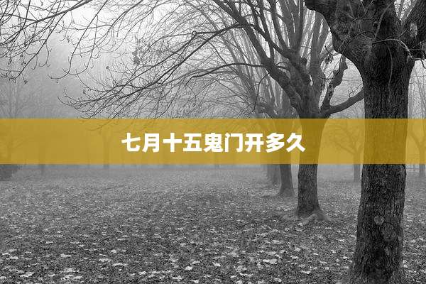 七月十五鬼门开多久