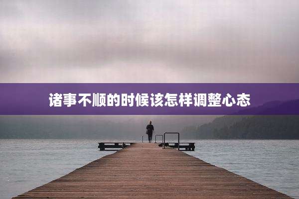 诸事不顺的时候该怎样调整心态
