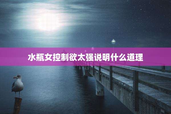 水瓶女控制欲太强说明什么道理
