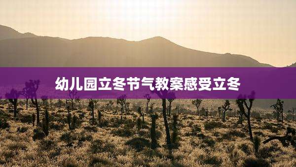 幼儿园立冬节气教案感受立冬