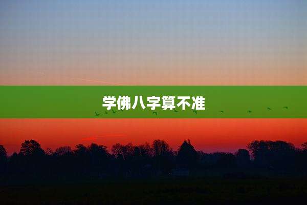 学佛八字算不准