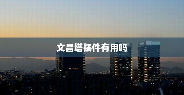 文昌塔摆件有用吗