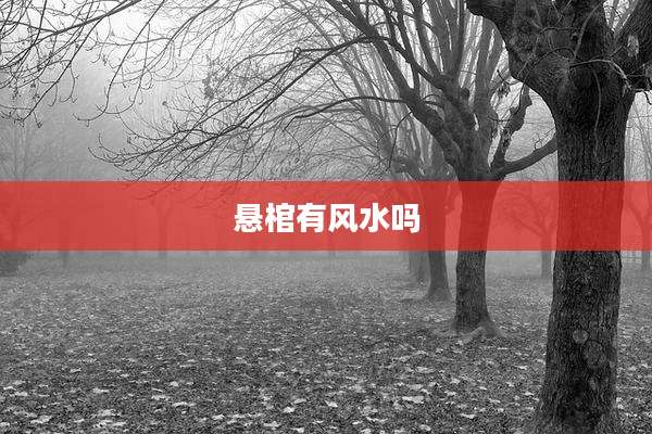 悬棺有风水吗