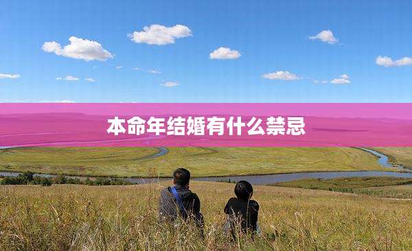 本命年结婚有什么禁忌