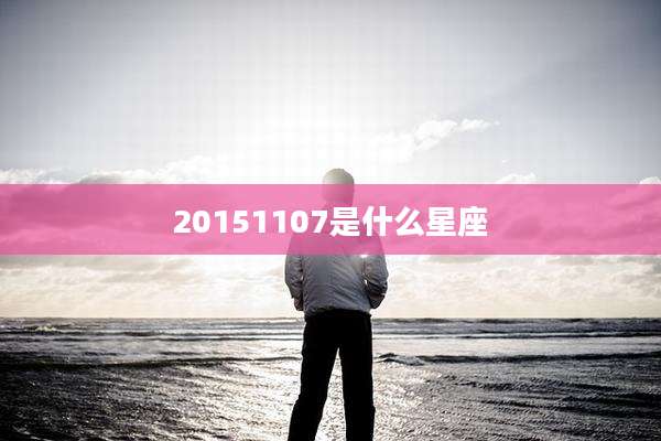 20151107是什么星座