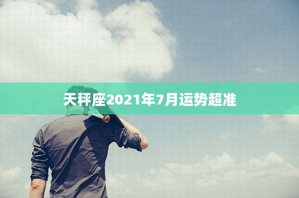 天秤座2021年7月运势超准