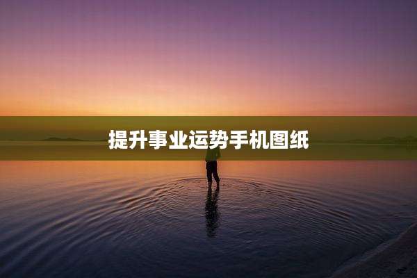 提升事业运势手机图纸