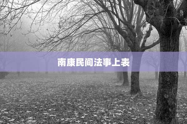 南康民间法事上表