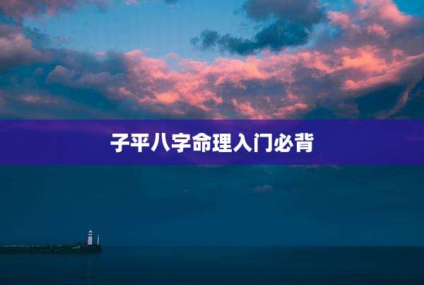 子平八字命理入门必背