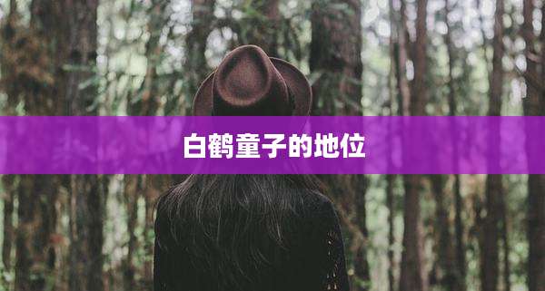 白鹤童子的地位