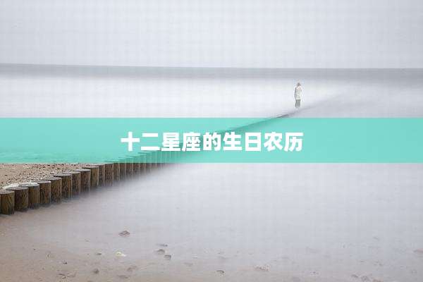 十二星座的生日农历