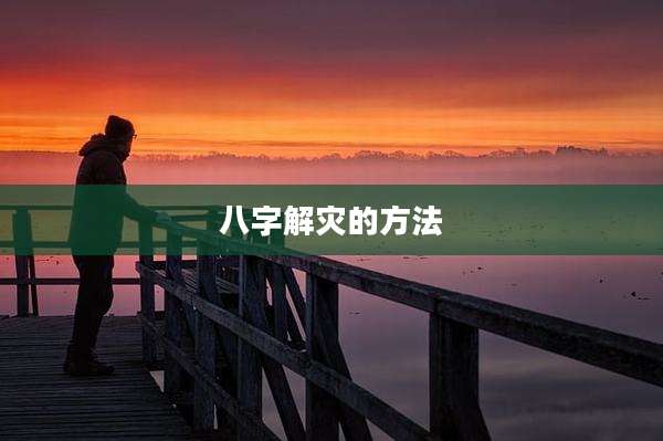 八字解灾的方法
