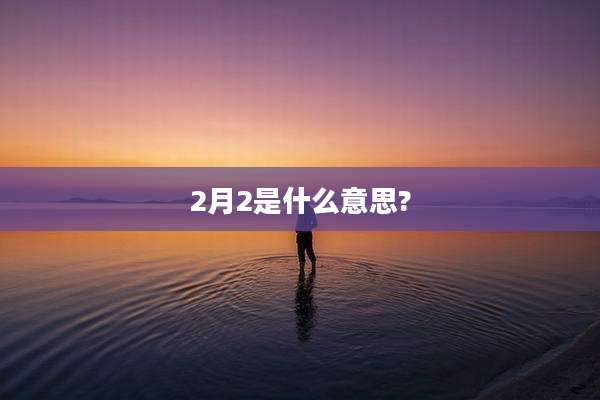 2月2是什么意思?