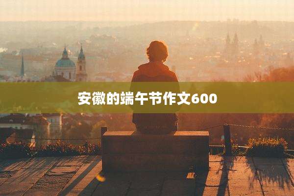 安徽的端午节作文600